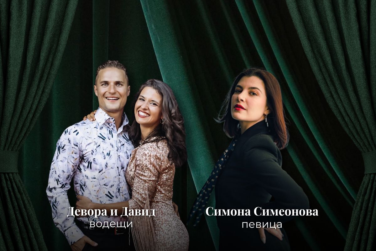 Девора и Давид — водещи; Симона Симеонова — певица